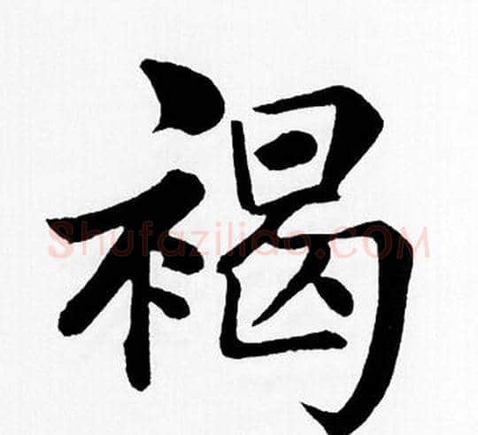 褐字王铎毛笔楷书书法写法,摘自王铎毛笔楷书书法作品