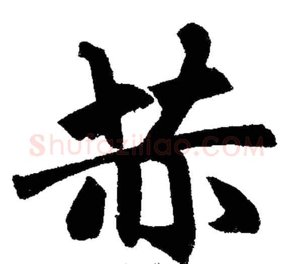 赫字王铎毛笔楷书书法写法,摘自王铎毛笔楷书书法作品