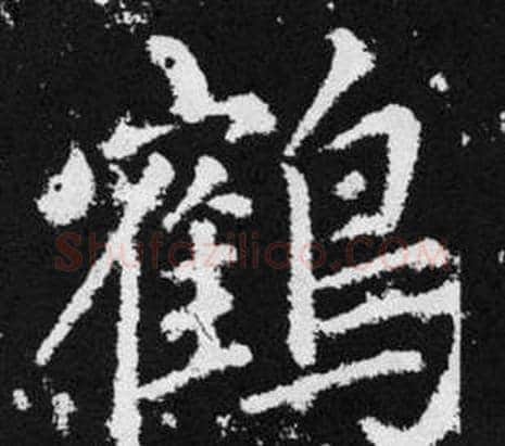 鹤字王铎毛笔楷书书法写法,摘自张留孙碑