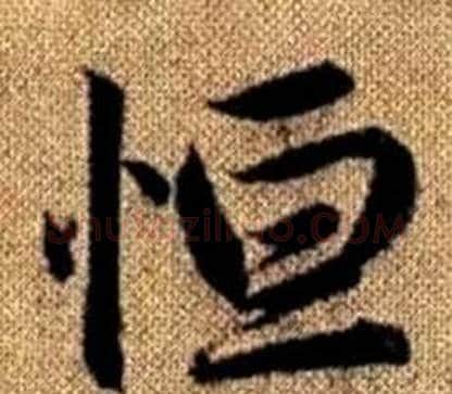 恒字王铎毛笔楷书书法写法,摘自真草千字文