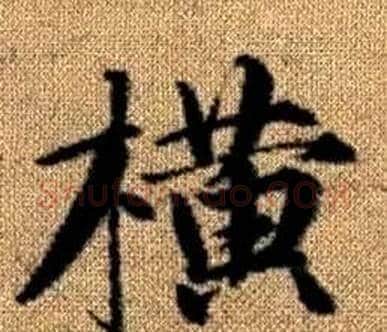 横字王铎毛笔楷书书法写法,摘自真草千字文