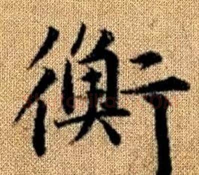 衡字王铎毛笔楷书书法写法,摘自真草千字文