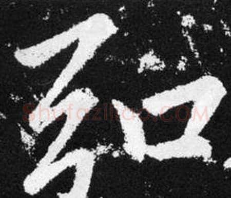 弘字王铎毛笔楷书书法写法,摘自张留孙碑