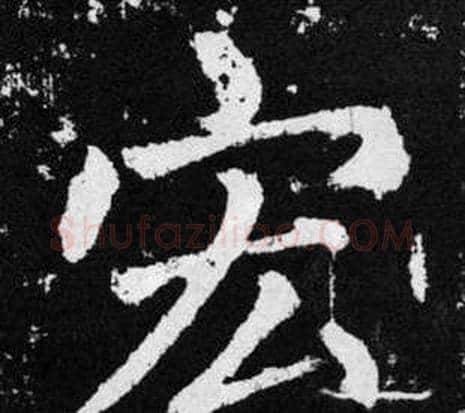 宏字王铎毛笔楷书书法写法,摘自张留孙碑