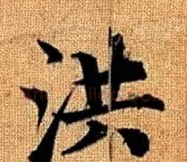 洪字王铎毛笔楷书书法写法,摘自真草千字文