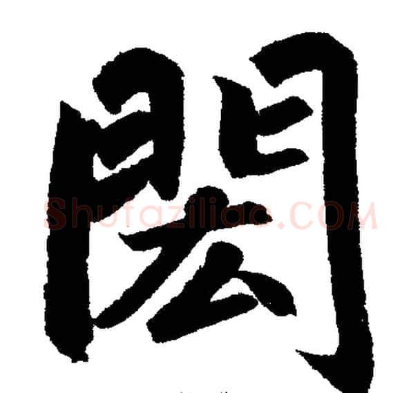 閎字王铎毛笔楷书书法写法,摘自王铎毛笔楷书书法作品