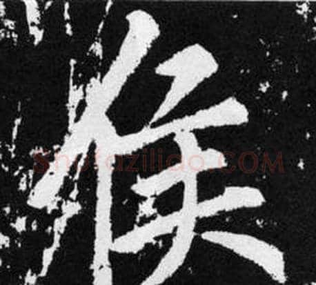 侯字王铎毛笔楷书书法写法,摘自张留孙碑