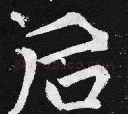 后字王铎毛笔楷书书法写法,摘自张留孙碑