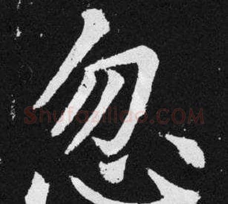 忽字王铎毛笔楷书书法写法,摘自张留孙碑