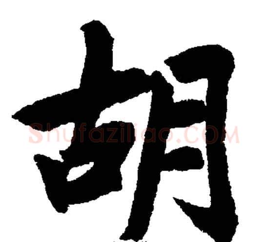胡字王铎毛笔楷书书法写法,摘自王铎毛笔楷书书法作品