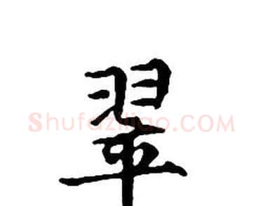 翠字文征明毛笔小楷写法,摘自文征明毛笔小楷作品