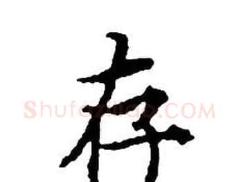 存字文征明毛笔小楷写法,摘自文征明毛笔小楷作品