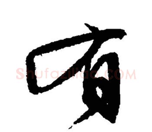 有字文征明毛笔楷书写法,摘自文征明毛笔楷书作品