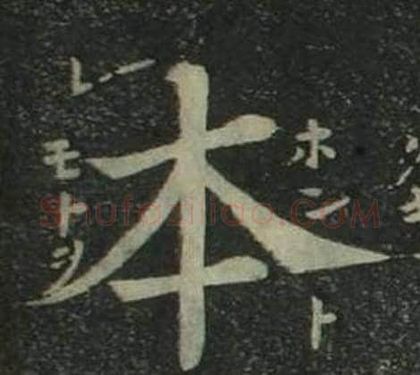 本字姜立纲毛笔楷书书法写法,摘自四体千字文