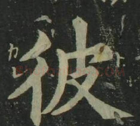 彼字姜立纲毛笔楷书书法写法,摘自四体千字文