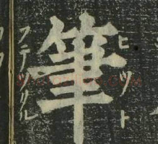 筆字姜立纲毛笔楷书书法写法,摘自四体千字文
