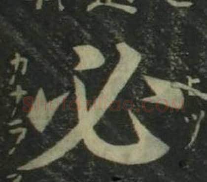 必字姜立纲毛笔楷书书法写法,摘自四体千字文