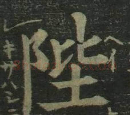陛字姜立纲毛笔楷书书法写法,摘自四体千字文