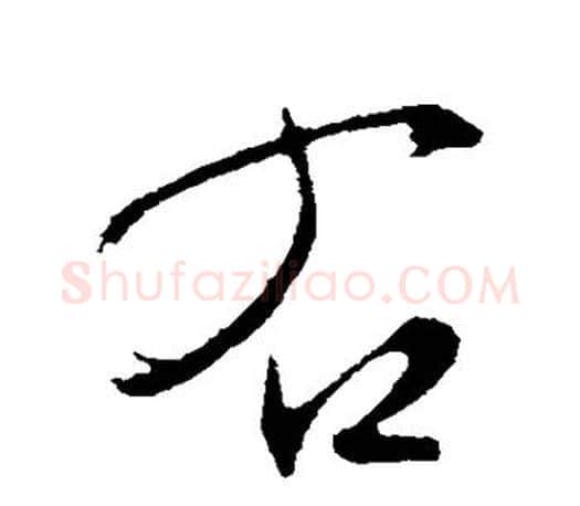 右字文征明毛笔楷书写法,摘自文征明毛笔楷书作品