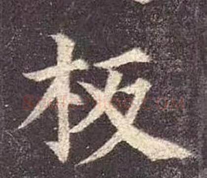 板字颜真卿毛笔楷书写法,摘自多宝塔碑