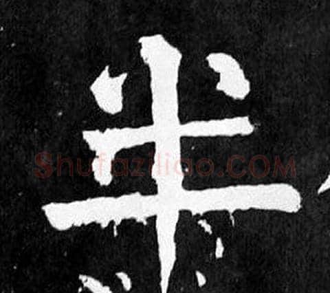 半字颜真卿毛笔楷书写法,摘自麻姑仙坛记