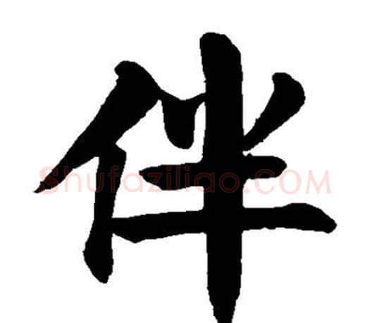 伴字颜真卿毛笔楷书写法,摘自颜真卿毛笔楷书作品