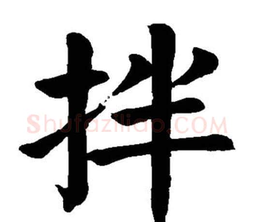拌字颜真卿毛笔楷书写法,摘自颜真卿毛笔楷书作品