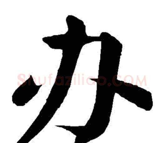 辦字颜真卿毛笔楷书写法,摘自颜真卿毛笔楷书作品