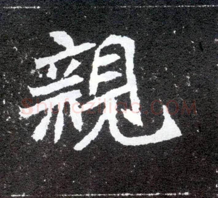 亲毛笔楷书写法,摘自北魏元怀墓志