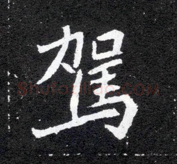 驾毛笔楷书写法,摘自北魏元怀墓志