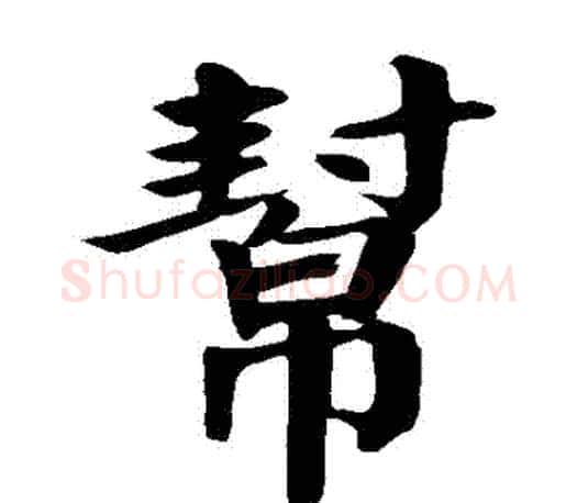幫字颜真卿毛笔楷书写法,摘自颜真卿毛笔楷书作品