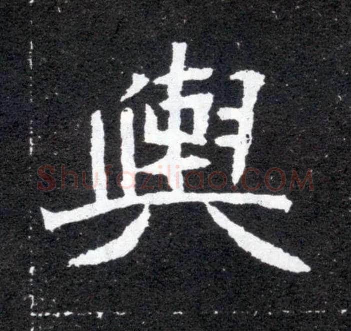 舆毛笔楷书写法,摘自北魏元怀墓志