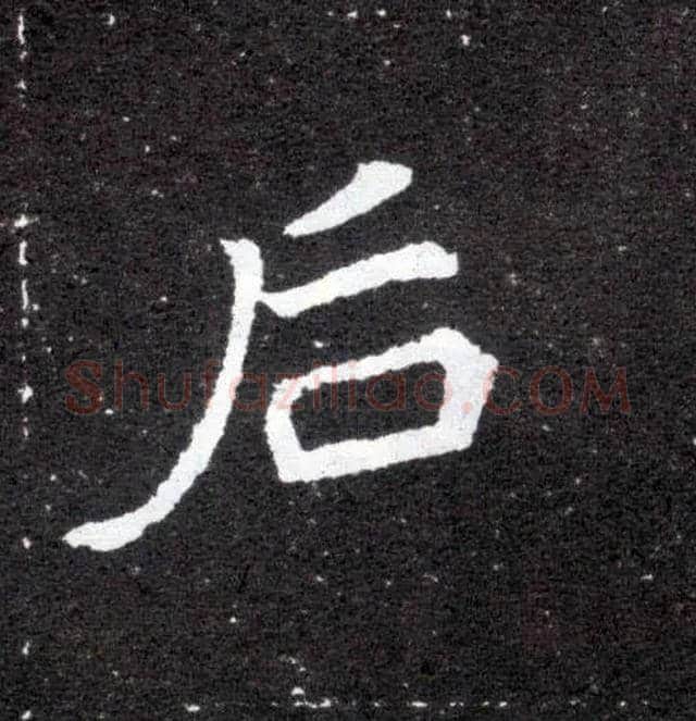 后毛笔楷书写法,摘自北魏元怀墓志