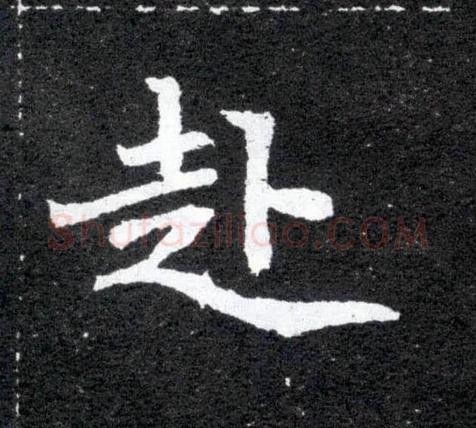 赴毛笔楷书写法,摘自北魏元怀墓志