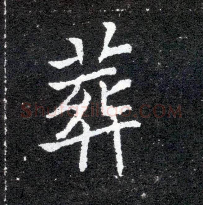 葬毛笔楷书写法,摘自北魏元怀墓志