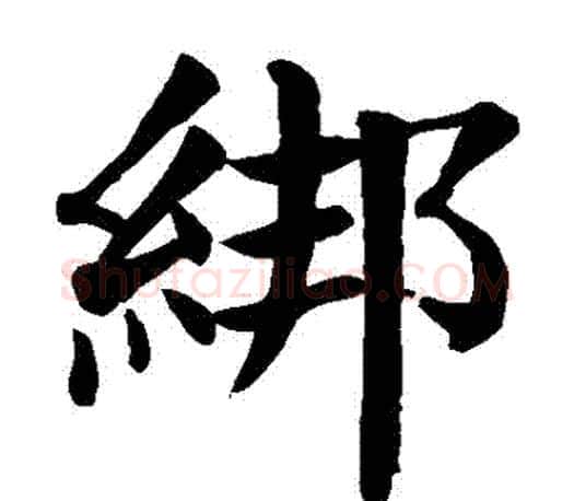 綁字颜真卿毛笔楷书写法,摘自颜真卿毛笔楷书作品