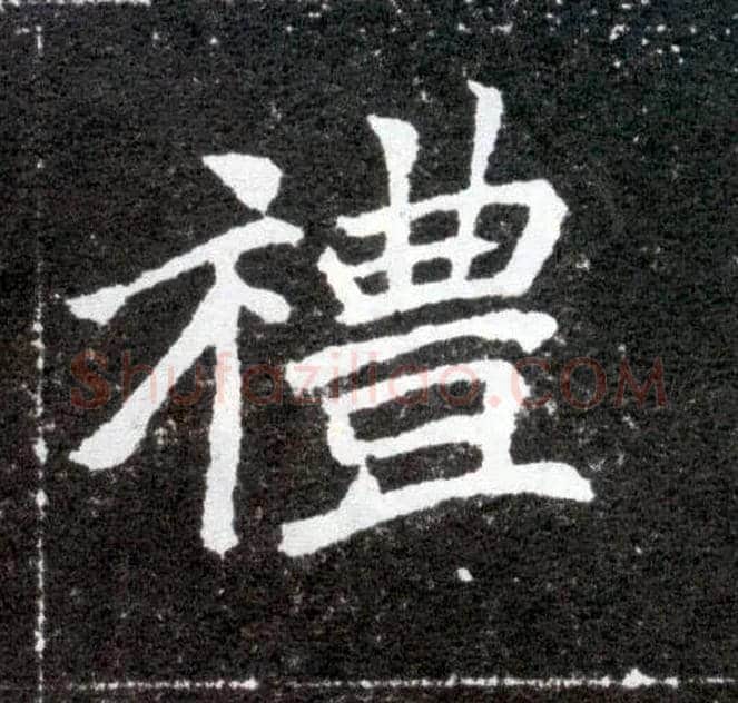礼毛笔楷书写法,摘自北魏元怀墓志