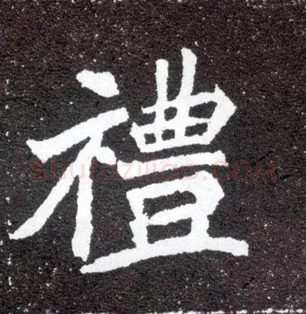 礼毛笔楷书写法,摘自北魏元怀墓志