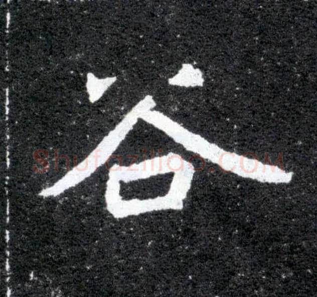 谷毛笔楷书写法,摘自北魏元怀墓志