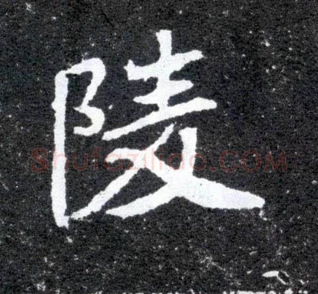 陵毛笔楷书写法,摘自北魏元怀墓志