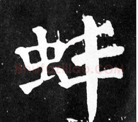 蚌字颜真卿毛笔楷书写法,摘自麻姑仙坛记