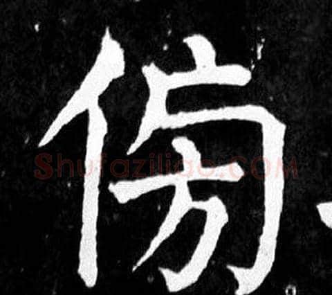 傍字颜真卿毛笔楷书写法,摘自麻姑仙坛记