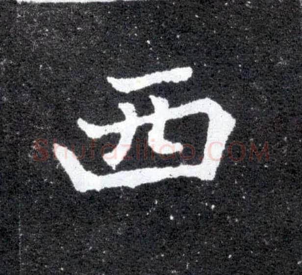 西毛笔楷书写法,摘自北魏元怀墓志