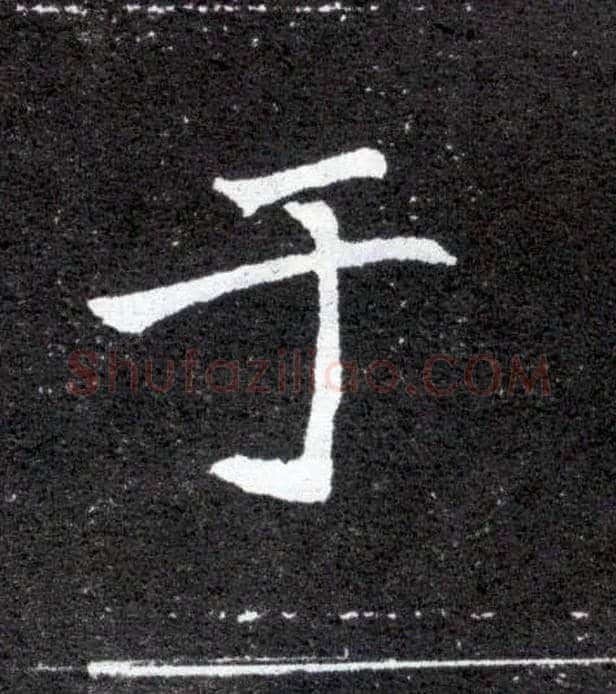 于毛笔楷书写法,摘自北魏元怀墓志