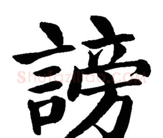 谤字颜真卿毛笔楷书写法,摘自颜真卿毛笔楷书作品