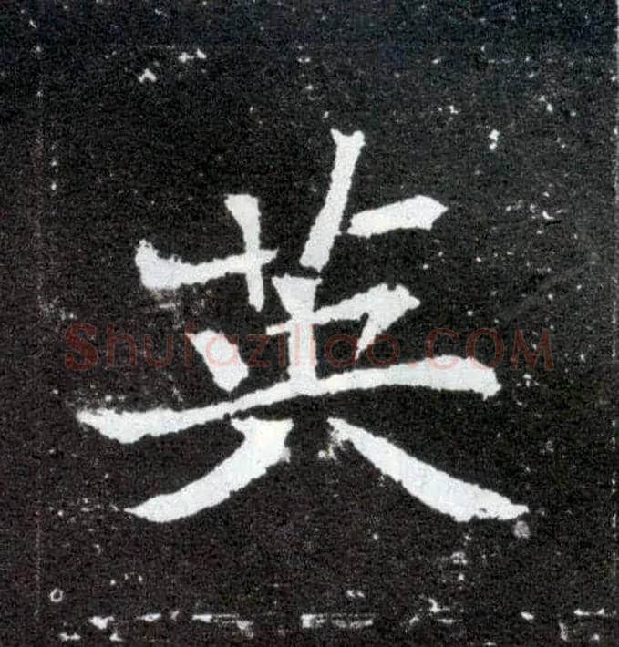 英毛笔楷书写法,摘自北魏元怀墓志