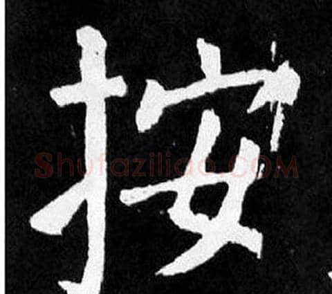 按字颜真卿毛笔楷书写法,摘自麻姑仙坛记