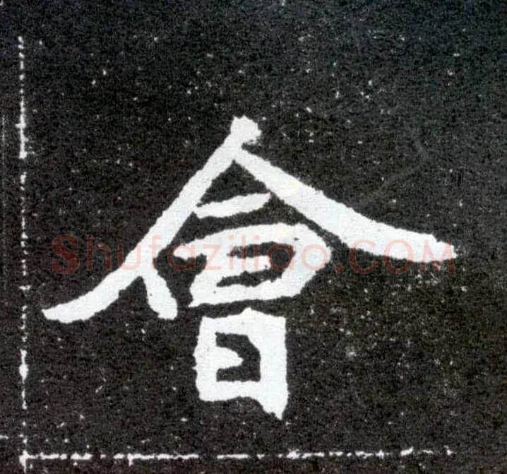 会毛笔楷书写法,摘自北魏元怀墓志