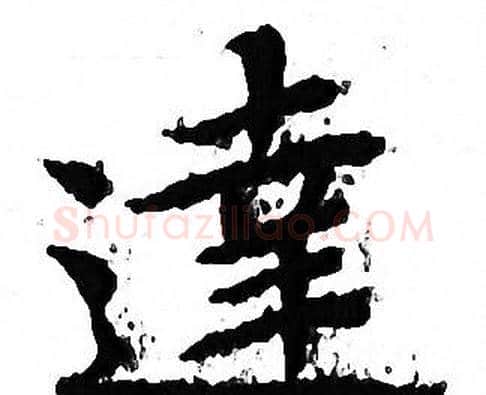 達字文征明毛笔小楷写法,摘自文征明毛笔小楷作品