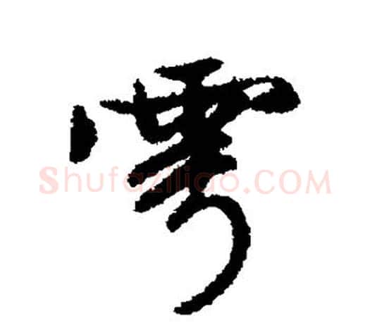 雩字文征明毛笔楷书写法,摘自文征明毛笔楷书作品